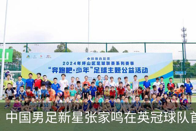 中国男足新星张家鸣在英冠球队首秀，激情上演帽子戏法