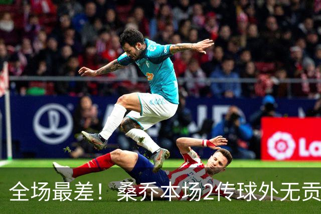 全场最差！桑乔本场2传球外无贡献+罚丢点球