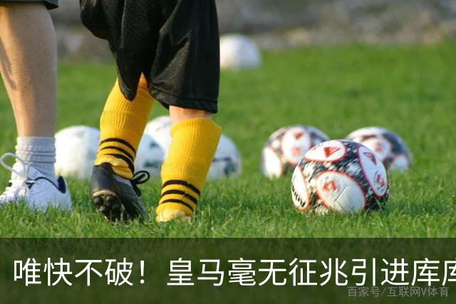唯快不破！皇马毫无征兆引进库库 36h敲定B席 两天谈好科纳特...
