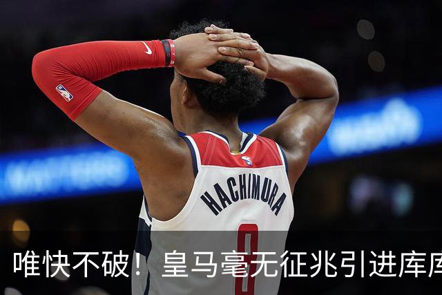 唯快不破！皇马毫无征兆引进库库 36h敲定B席 两天谈好科纳特...