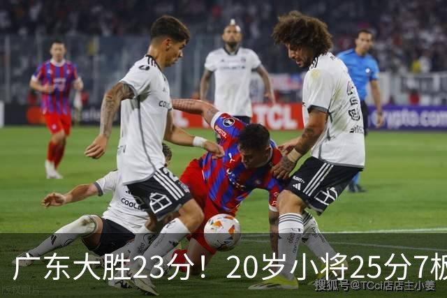 广东大胜23分！20岁小将25分7板3助，胡明轩快归队杜润旺张昊休养
