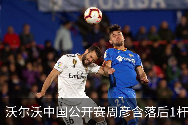 沃尔沃中国公开赛周彦含落后1杆 中国大陆12人晋级