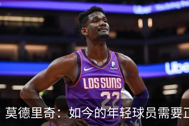 莫德里奇：如今的年轻球员需要正确指引，足球之外充斥着各式干扰