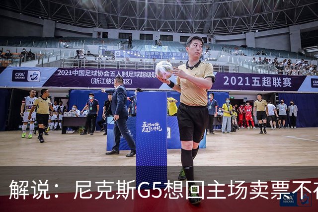 解说：尼克斯G5想回主场卖票不存在 马刺G4被钉上历史耻辱柱