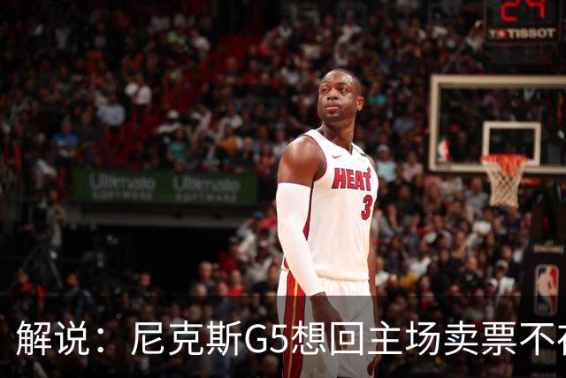 解说：尼克斯G5想回主场卖票不存在 马刺G4被钉上历史耻辱柱