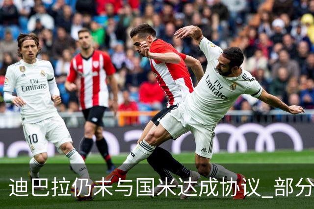 迪巴拉仍未与国米达成协议 部分尤文球迷不断骂他
