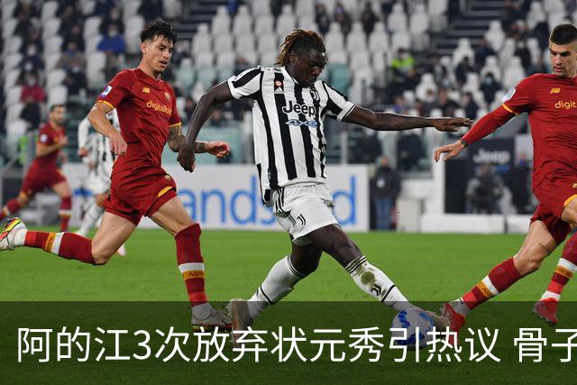 阿的江3次放弃状元秀引热议 骨子里不相信选秀