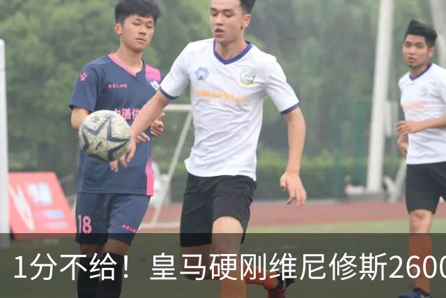 1分不给！皇马硬刚维尼修斯2600万要价，阿森纳成最后救星？