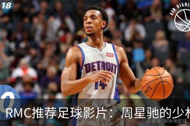 RMC推荐足球影片：周星驰的少林足球上榜 魔鬼联队、足球教练在列